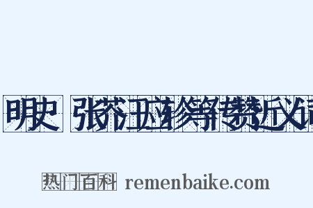 明史·张芥汪应轸等传赞近义词是什么意思的图片